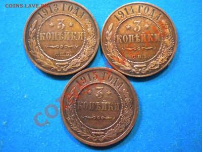 3коп.1913-15г. Не плохие. до 16.08.13г. до 22.00ч.мск. - 003.JPG