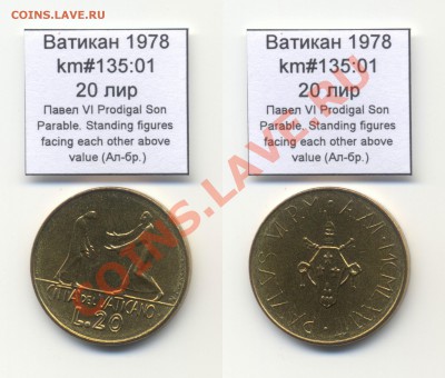 ~ВАТИКАН~ 1978 20 лир km#135:01 Ал-бр. UNC до 17.08 - Vatican_km135_01_1978_20lira