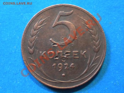 5коп. 1924. до 16.08.13г. до 22.00ч.мск. - 004.JPG