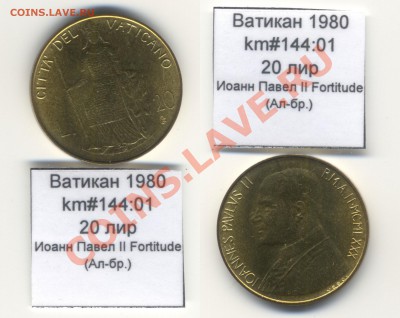 ~ВАТИКАН~ 1980 20 лир km#144:01 Ал-бр. UNC до 17.08 - Vatican_km144_01_1980_20lira