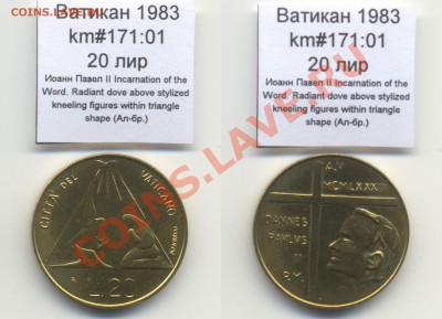 ~ВАТИКАН~ 1983 20 лир km#171:01 Ал-бр. UNC до 17.08 - Vatican_km171_01_1983_20lira