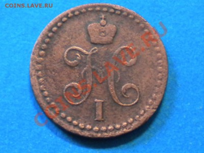 2коп серебром. 1843г. Е.М. до 16.08.13г. до 22.00ч.мск. - 002.JPG