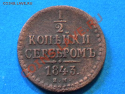 2коп серебром. 1843г. Е.М. до 16.08.13г. до 22.00ч.мск. - 001.JPG