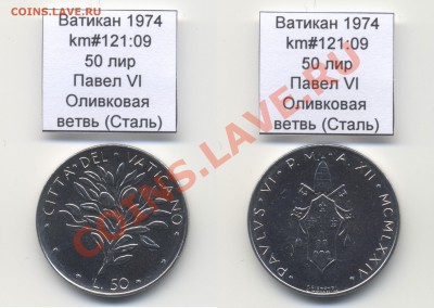 ~ВАТИКАН~ 1974 50 лир km#121:09 Cталь UNC до 17.08 - Vatican_km121_09_1974_50lira