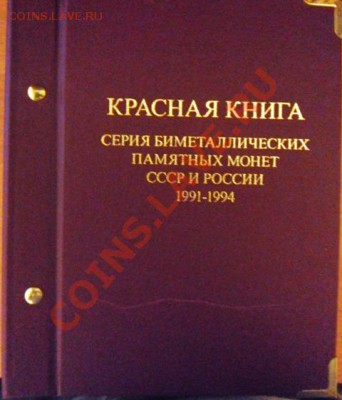 Альбомы для монет "Альбо Нумисматико" - SAM_4916.JPG