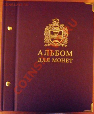 Альбомы для монет "Альбо Нумисматико" - SAM_4918.JPG