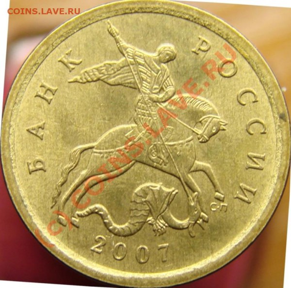 10 коп. 2007СП Шт.3.1- различия на реверсе! - DSC03294.JPG