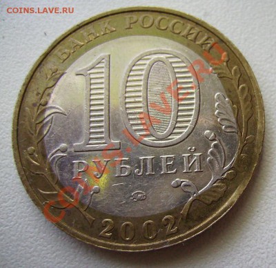 10руб 2002г.Министерство Юстиции.Смещение. До 14.08.2013г - 111.JPG