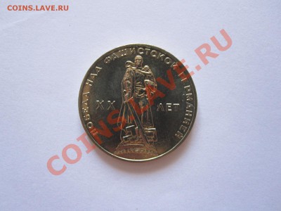 1 рубль Победа-20 АЦ 1965 16.08 21:45 - IMG_8817.JPG