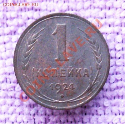 1 копейка1924г.(хороший сохран) до 16.08.2013г.  22:00 МСК - IMG_6172.JPG