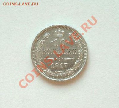 10 копеек 1917 - 433716606