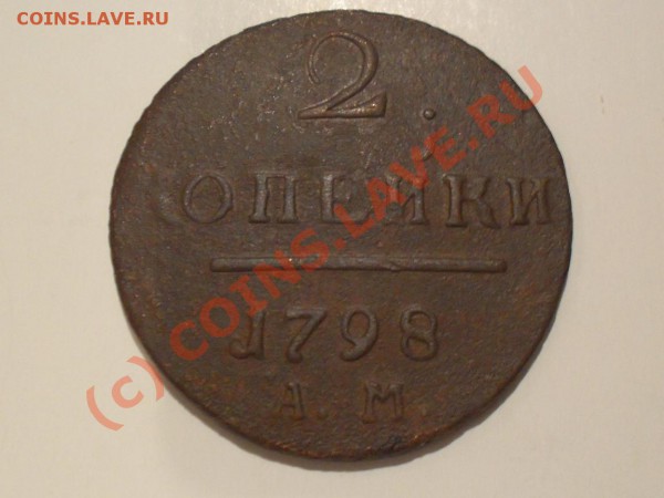 2к 1798АМ - павел1