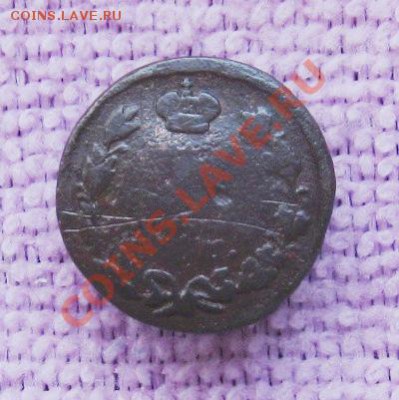 Бывшая деньга 1825г. ЕМ ИК  до 16.08.2013г.  22:00  МСК - IMG_6174.JPG