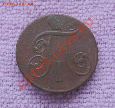 2 копейки (П1) 1801г. ЕМ  до 16.08.2013г  22:00  МСК - IMG_6188.JPG