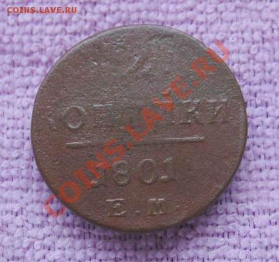 2 копейки (П1) 1801г. ЕМ  до 16.08.2013г  22:00  МСК - IMG_6186.JPG