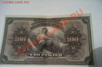 подскажите пожалуйста по цене 25 и 100 рублей 1918 года - 67413707_3_644x461_prodayutsya-gosudarstvennyy-kreditnyy-bilet-1918-g-numizmatika_rev004