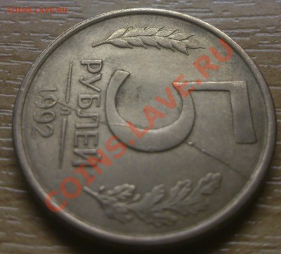 5 рублей 1992 Л раскол до 18.08.13 в 23.00 по МСК - DSC_0685
