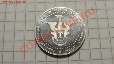 Транспортный жетон г.Ташкент, состояние! до 16.08. в 22:30 - DSC06214.JPG