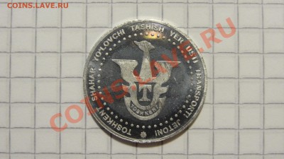 Транспортный жетон г.Ташкент, состояние! до 16.08. в 22:30 - DSC06213.JPG