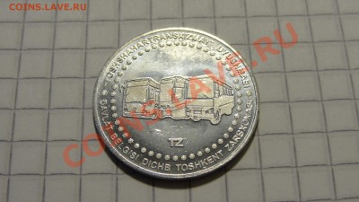 Транспортный жетон г.Ташкент, состояние! до 16.08. в 22:30 - DSC06212.JPG