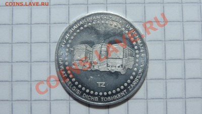 Транспортный жетон г.Ташкент, состояние! до 16.08. в 22:30 - DSC06211.JPG