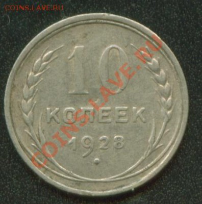 10 копеек 1928 г., узелки - 10