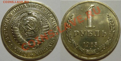 1 рубль 1965года ,мешковой aUNC,ок.15.08.13 в 22,00 - P1060689.JPG