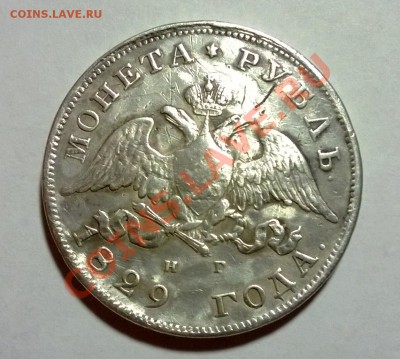 1 рубль 1829 рестоврация - 11
