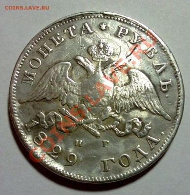 1 рубль 1829 рестоврация - 1
