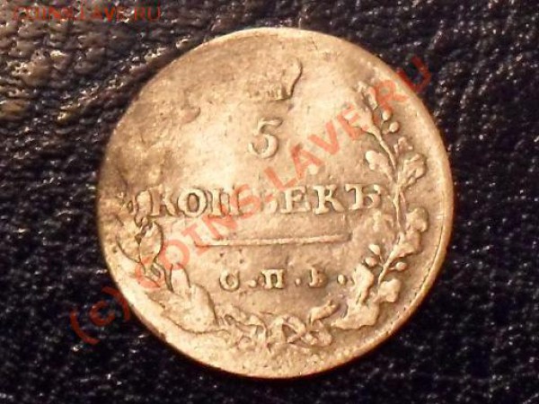 5 коп 1813 г - сер1