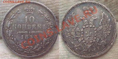 10 копеек 1854 СПБ НI - DSC01195.JPG