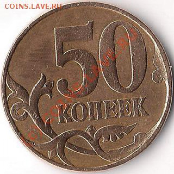 50 копеек 2007м, штемпель? - 50 копеек 2007м (реверс)