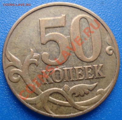 50к 2009г   М  соударение - 50 коп 2009 м_4