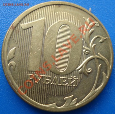 10р 2011г      чеканка вне гуртального кольца(частично) - 10 руб 2011 ммд_1