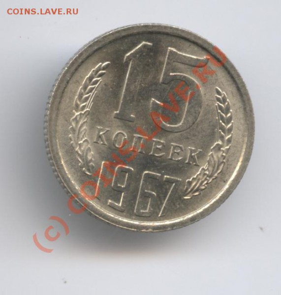 15 копеек 1967г. ненаборная.До 4 января 2010 г. - Изображение 442