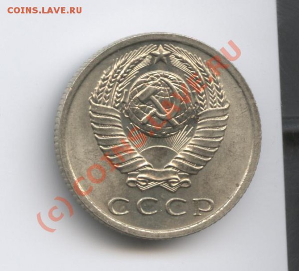 15 копеек 1967г. ненаборная.До 4 января 2010 г. - Изображение 441