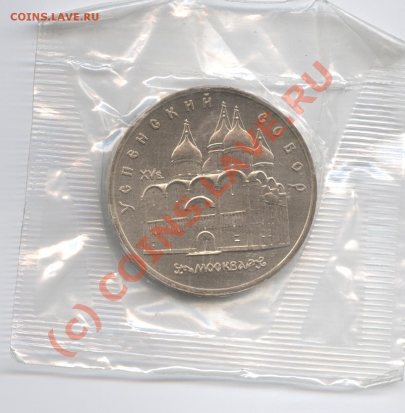 5 рублей 1990 г.Успенский собор.АЦ.До 4 января 2010г. - Изображение 443