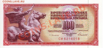 Югославия 100 динаров 1986 до 19.08.2013 в 22.00мск (6063) - img866