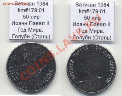 ~ВАТИКАН~ 1984 50 лир km#179:01 Cталь UNC до 17.08 - Vatican_km179_01_1984_50lira