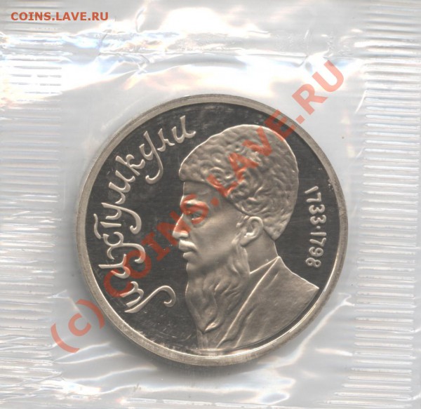 1 рубль 1991 г.Махтумкули.ПРУФ.До 4 января 2010 года - Изображение 445