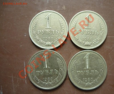 1 рубль 1980 года - 4 монеты до 18.08.2013 - P1170142.JPG