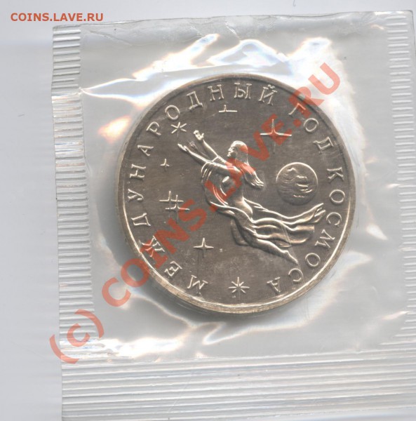 3 рубля 1992г.Год космоса.АЦ.До 4 января 2010 года. - Изображение 447