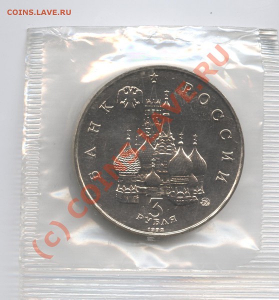3 рубля 1992г.Год космоса.АЦ.До 4 января 2010 года. - Изображение 448