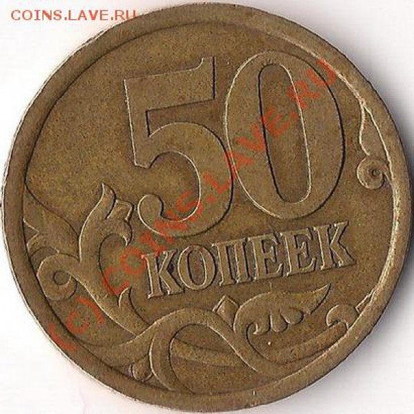 50 копеек 2003сп, штемпель? - 50 копеек 2003сп (реверс)