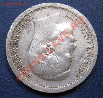 50 копеек 1896г. (*) - 1.4