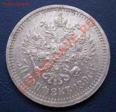 50 копеек 1896г. (*) - 1.3