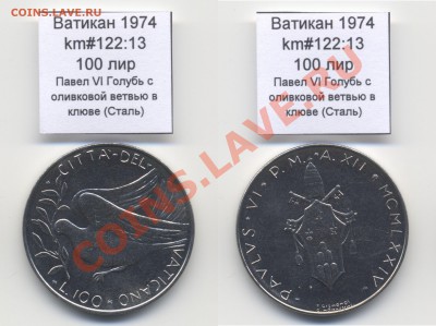 ~ВАТИКАН~ 1974 100 лир km#122:13 Сталь UNC до 17.08 - Vatican_km122_13_1974_100lira