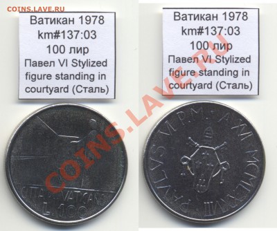 ~ВАТИКАН~ 1978 100 лир km#137:03 Сталь UNC до 17.08 - Vatican_km137_03_1978_100lira
