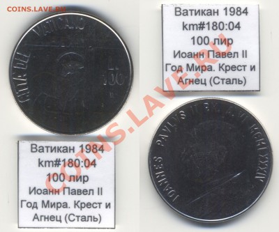 ~ВАТИКАН~ 1984 100 лир km#180:04 Сталь UNC до 17.08 - Vatican_km180_04_1984_100lira