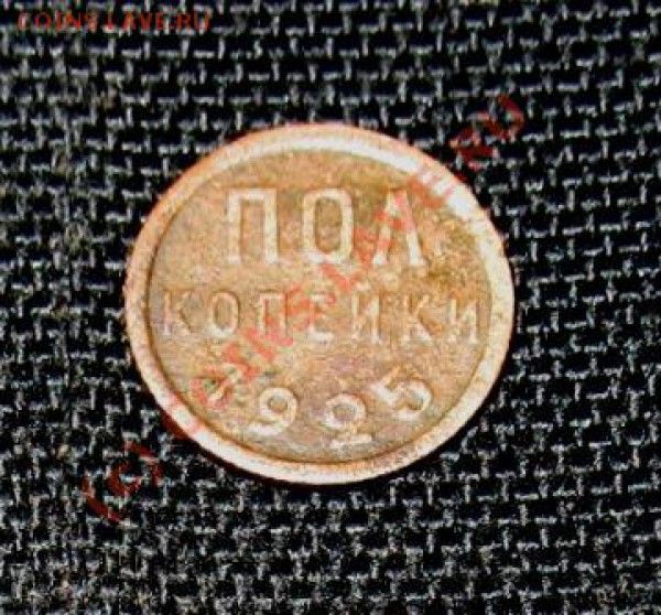 Пол копейки 1925 года________до 04.01.10__22:00 мск - IMG_0193.JPG
